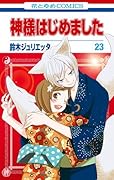 神様はじめました 23 [Kamisama Hajimemashita 23]