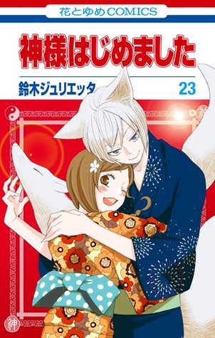 神様はじめました 23 [Kamisama Hajimemashita 23] (Paperback)