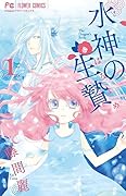 水神の生贄 1 [Suijin no Hanayome 1]