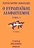 Ο ευρωπαϊκός διαφωτισμός, Τ...