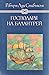 Господаря на Балантрей: Зим...