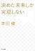 決めた未来しか実現しない by 本田 健
