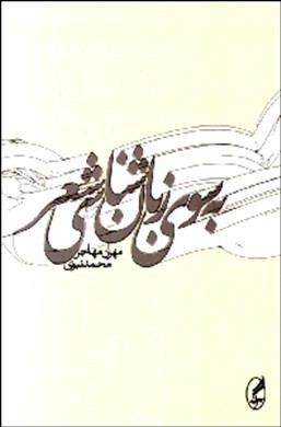 به سوی زبان شناسی شعر