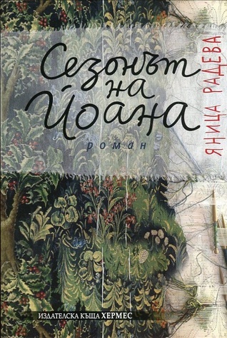 Сезонът на Йоана (Paperback)
