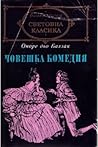 Човешка комедия II: Изгубени илюзии • Йожени Гранде