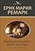 Време да се живее и време да се мре by Erich Maria Remarque
