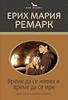Време да се живее...