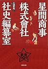 星間商事株式會社社史編纂室
