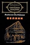 Селяни
