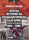 Кратка история на социалистическа България: успехи и провали 1944-1989 Кратка история на социалистическа България: успехи и провали 1944-1989