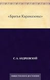 Братья Карамазовы