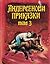 Андерсенови приказки Том 3