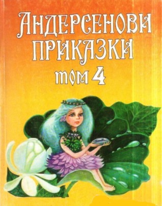 Андерсенови приказки Том 4 (Paperback)