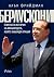 Берлускони. Епичната история на милиардера, който завладя Италия by Alan Friedman
