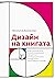 Дизайн на книгата