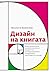 Дизайн на книгата by Веселина Вълканова