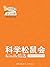 《科学松鼠会-Kindle精选》第20期（2014年12月）