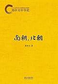 南朝，北朝 (易中天中华史 12)