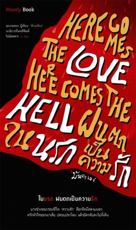 ในนรก ฝนตกเป็นความรัก (Paperback)