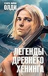 Легенды древнего Хенинга Легенды древнего Хенинга