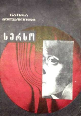 სერსო