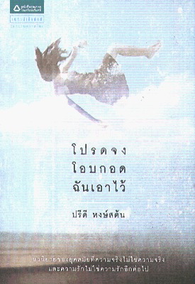 โปรดจงโอบกอดฉันเอาไว้