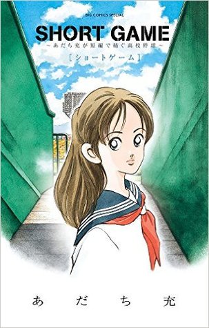 SHORT GAME ~あだち充が短編で紡ぐ高校野球~