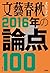 文藝春秋オピニオン　2016年の論点100 (文春e-...