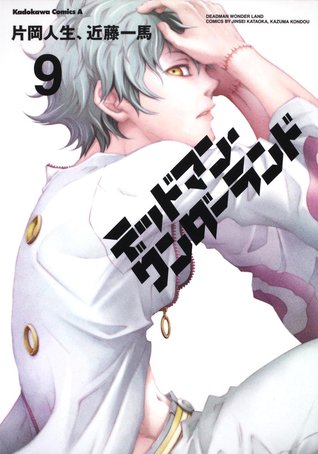 デッドマン・ワンダーランド 9