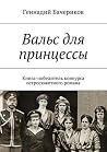 Вальс для принцессы: Книга-победитель конкурса остросюжетного романа (Russian Edition) Вальс для принцессы: Книга-победитель конкурса остросюжетного романа (Russian Edition)