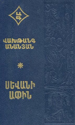 Սևանի ափին [Sevani apin]