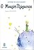 Ο Μικρός Πρίγκιπας by Antoine de Saint-Exupéry Ο Μικρός Πρίγκιπας by Antoine de Saint-Exupéry