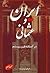 ایران و عثمانی در آستانه قرن بیستم