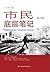市民底层笔记 （陈丹燕诚挚推荐，出身银行世家，安徽大学毕业，“内部反革命”教师27年无法遗忘的历史记忆） (小人物•大历史) (Chinese Edition)
