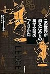 この世界が消えたあとの　科学文明のつくりかた (Japanese Edition)