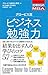 ２７歳からのＭＢＡ　グロービス流ビジネス勉強力 (Japanese Edition)