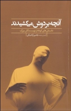 آنچه بر دوش می‌کشیدند