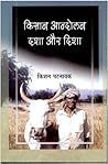 किसान आंदोलन : दशा और दिशा (Peasant Movement: Status and Directions)