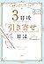 “奇跡”は自分で起こせる！ ３日後「引き寄せ」日記 大和出版 (Japanese Edition)