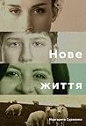 Нове життя. Історії з Заходу на Схід by Маргарита Сурженко
