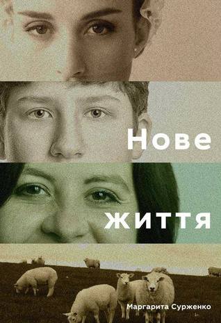 Нове життя. Історії з Заходу на Схід (Paperback)
