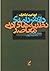دانش‌نامه نظریه‌های ادبی معاصر