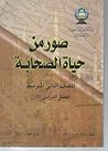 صور من حياة الصحابة - الجزء الثالث صور من حياة الصحابة - الجزء الثالث