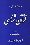 قرآن شناسی by محمد تقي مصباح اليزدي