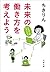 未来の働き方を考えよう　人生は二回、生きられる (文春文庫)