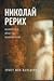 Николай Рерих. Искусство, власть, оккультизм (Критика и эссеистика)