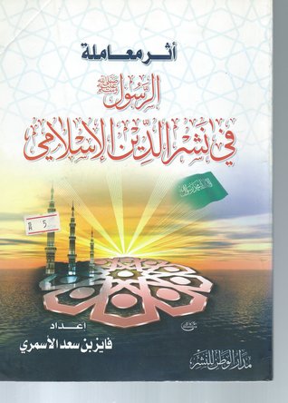 أثر معاملة الرسول في نشر الدين الإسلامي