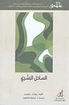 الساحل البشري
