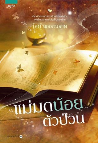 แม่มดน้อยตัวป่วน (สาวน้อยในตะเกียงแก้ว #2)