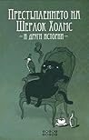 Престъплението на Шерлок Холмс и други истории